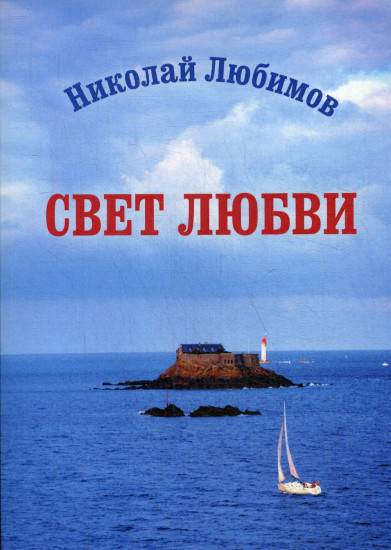 Свет любви