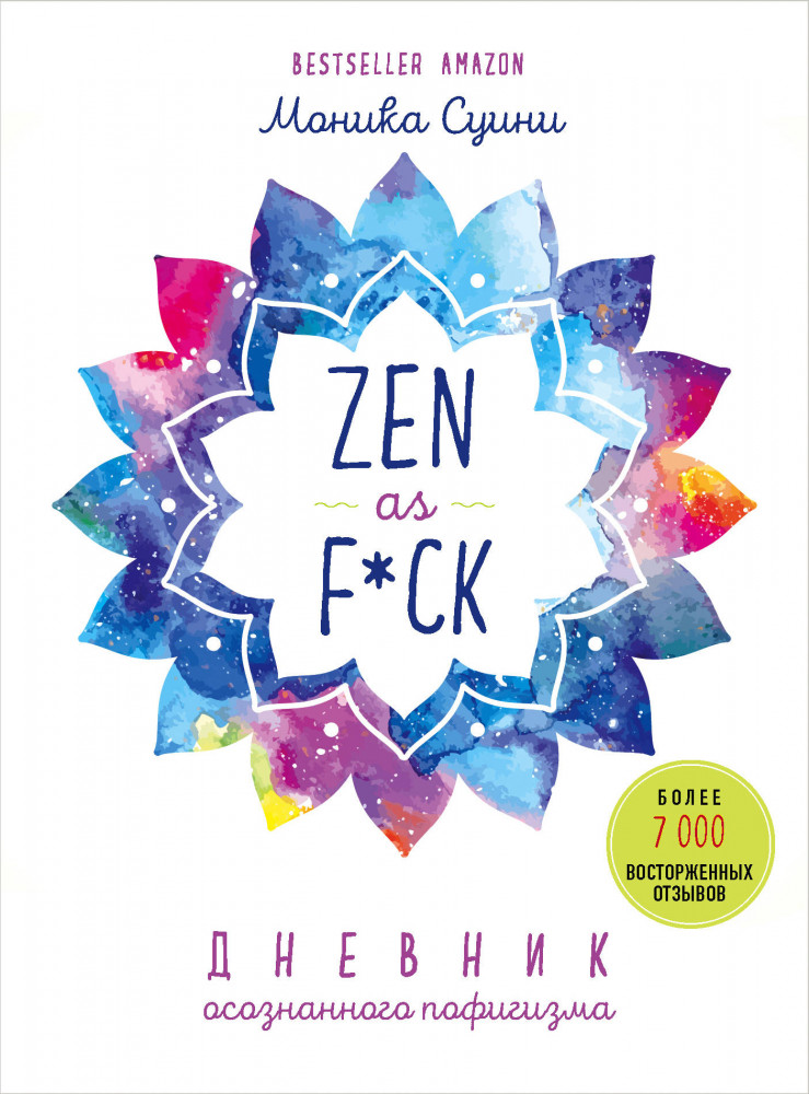 Zen as f*ck. Дневник осознанного пофигизма | Подарочные издания. Психология
