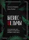 Бизнес-ведьмы. О внутренней силе, мудрости и смелости выбирать свою тропу