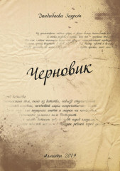 Черновик