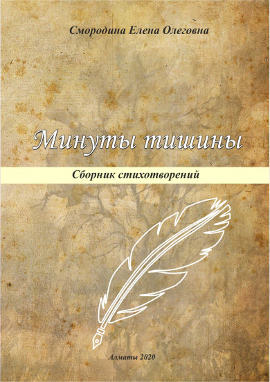 Минуты тишины