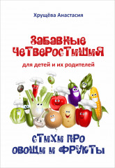 Забавные четверостишья для детей и их родителей
