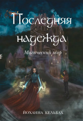 Последняя надежда