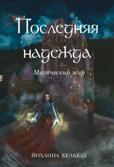 Последняя надежда