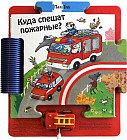 Куда спешат пожарные?