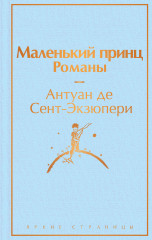 Маленький принц. Романы