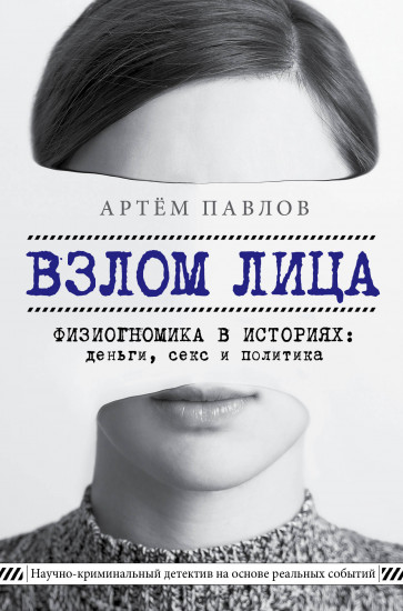 Взлом лица. Физиогномика в историях. Деньги, секс и политика