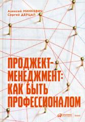 Проджект-менеджмент. Как быть профессионалом