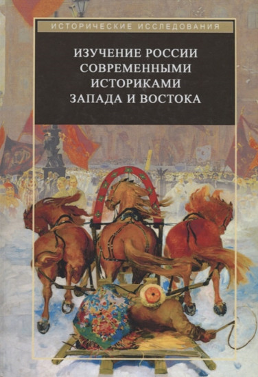 Изучение России современными историками Запада и Востока