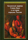 Казанская царица Сююн-бике в истории народов России. Сборник статей