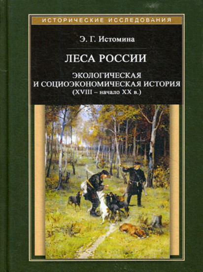 Леса России. Экологическая и социоэкономическая история (XVII - начало XIX в.)