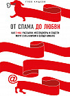 От спама до любви. Как email-рассылки, мессенджеры и соцсети могут стать ключом к сердцу клиента
