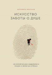 Искусство заботы о душе