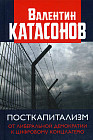 Посткапитализм. От либеральной демократии к цифровому концлагерю