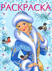Зимняя красавица. Раскраска