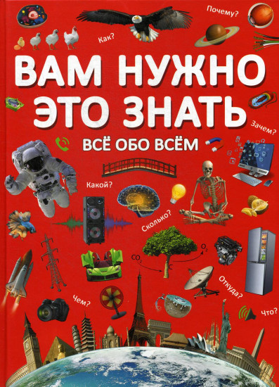 Вам нужно это знать. Все обо всем