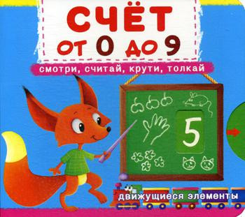 Счет от 0 до 9. Смотри, считай, крути, толкай