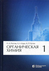 Органическая химия. Том 1