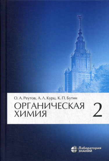 Органическая химия. Том 2