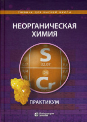 Неорганическая химия. Практикум