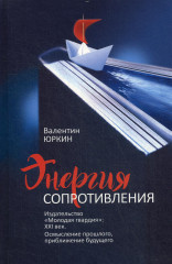Энергия сопротивления