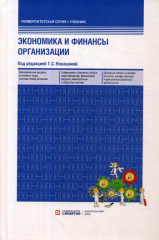 Экономика и финансы организации. Учебник