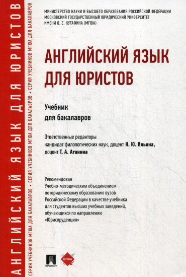 Английский язык для юристов. Учебник для бакалавров