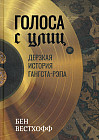 Голоса с улиц. Дерзкая история гангста-рэпа