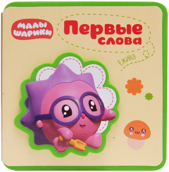 Первые слова Ёжика