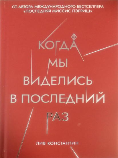 Когда мы виделись в последний раз