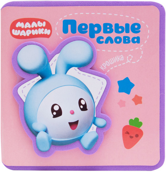 Первые слова Крошика