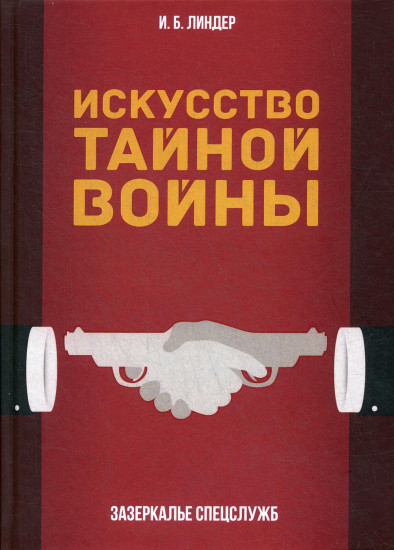 Искусство тайной войны. Зазеркалье спецслужб