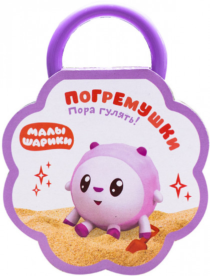 Малышарики. Погремушки. Пора гулять!