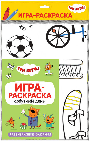 Три кота. Игра-раскраска. Арбузный день