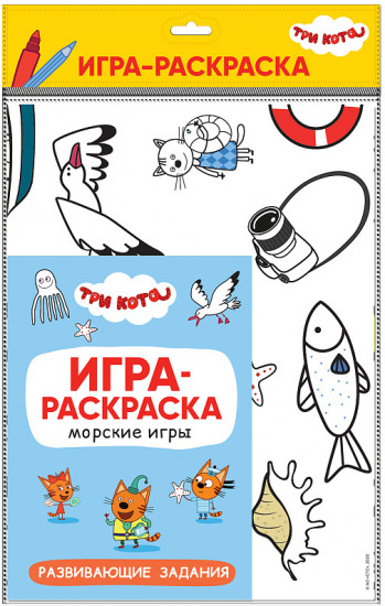 Три кота. Игра-раскраска. Морские игры