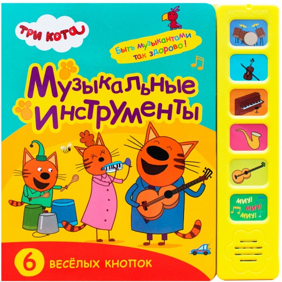 Три кота. Звуковые книжки