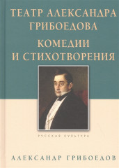 Театр Александра Грибоедова