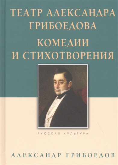 Театр Александра Грибоедова