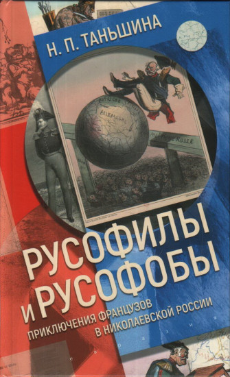 Русофилы и русофобы. Приключения французов в николаевской России