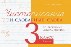 Чистописание и словарные слова. 3 класс