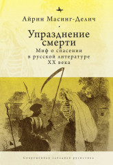 Упразднение смерти