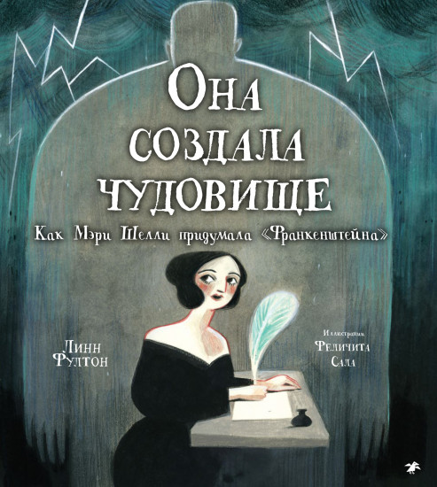 Она создала чудовище