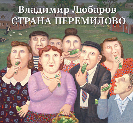 Страна Перемилово