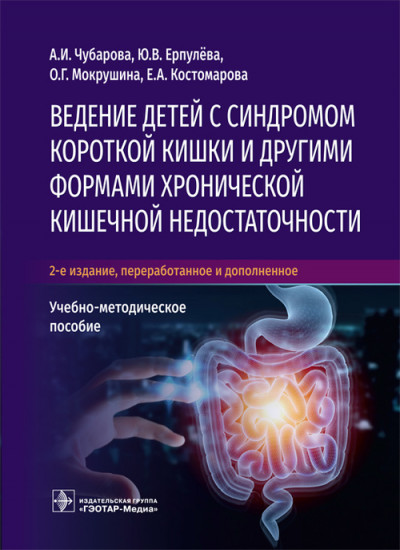 Ведение детей с синдромом короткой кишки и другими. Учебно-методическое пособие