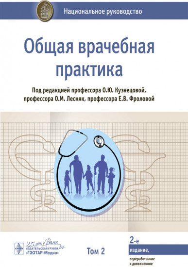 Общая врачебная практика. Национальное руководство. Том 2