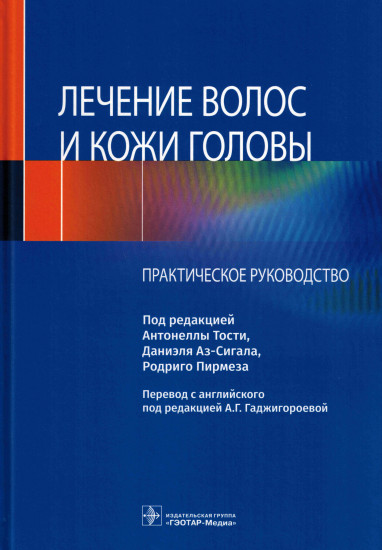 Лечение волос и кожи головы. Практическое руководство