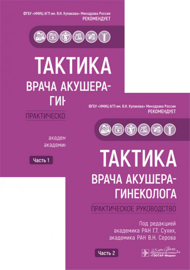 Тактика врача акушера-гинеколога. Комплект в 2-х частях