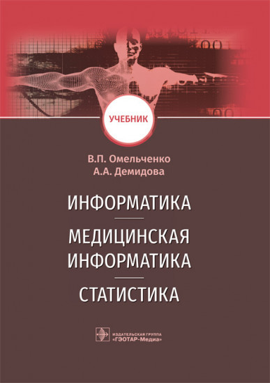 Информатика, медицинская информатика, статистика. Учебник