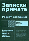 Записки примата. Необычайная жизнь ученого среди павианов