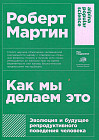 Как мы делаем это. Эволюция и будущее репродуктивного поведения человека